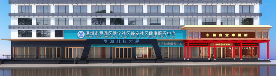 深圳市罗湖区翠宁社区静安社区健康服务中心装修香蕉视频最污在线观看